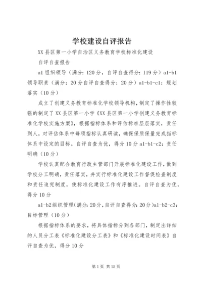 学校建设自评报告 (12).docx