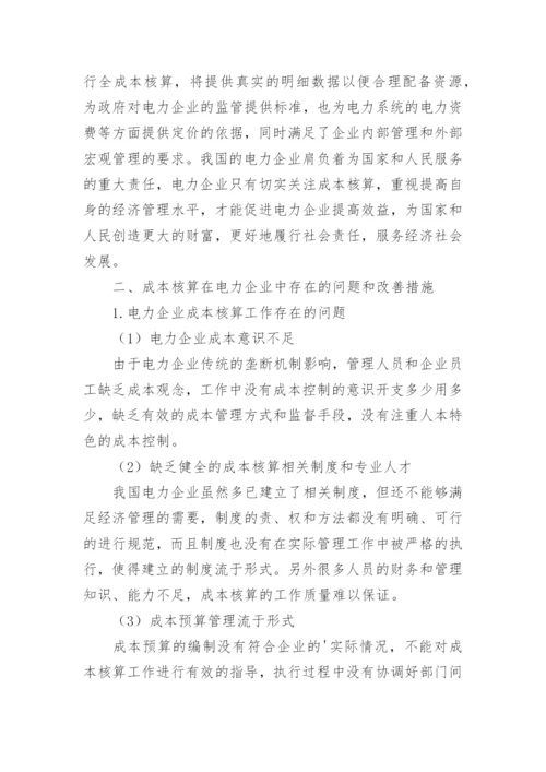 成本核算在电力企业经济管理中的作用分析的论文.docx
