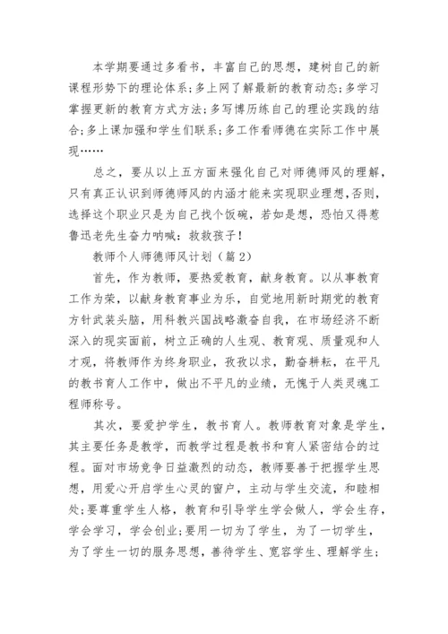 教师个人师德师风计划(5篇).docx