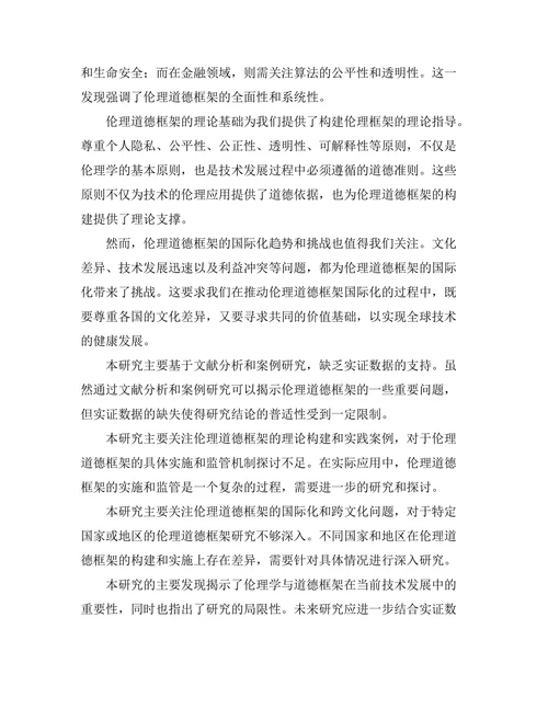 伦理学与人工智能的道德框架