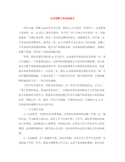 精编之公司采购工作总结范文.docx