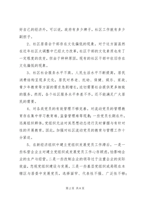 浅谈现代社区建设存在问题及对策 (3).docx