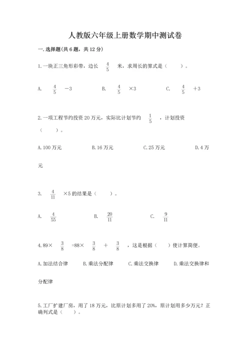 人教版六年级上册数学期中测试卷附参考答案【培优b卷】.docx