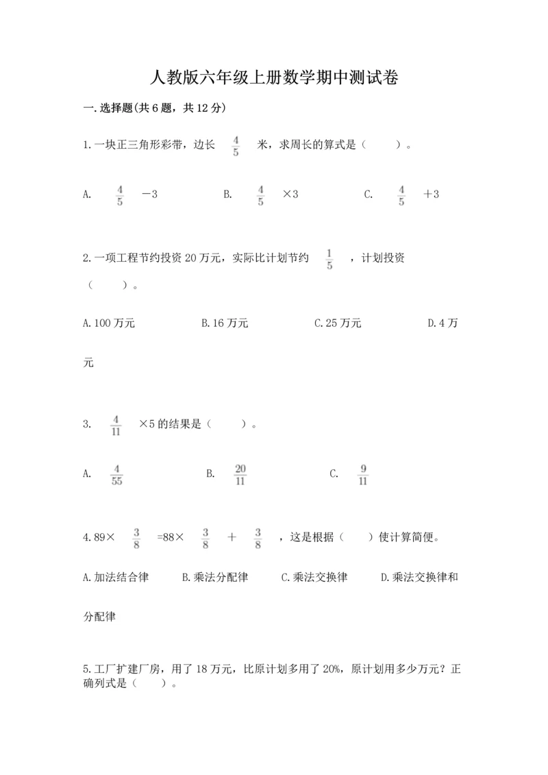 人教版六年级上册数学期中测试卷附参考答案【培优b卷】.docx