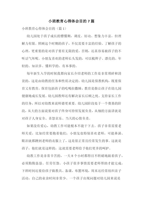 小班教育心得体会目的7篇.docx