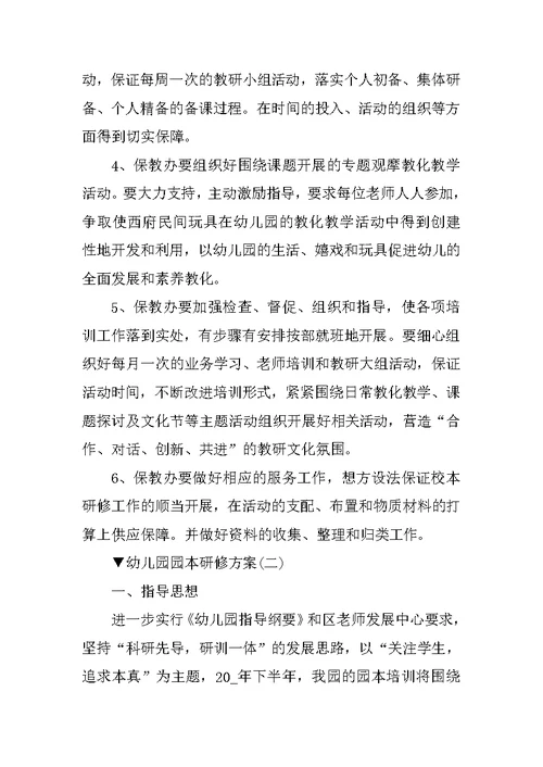 幼儿园园本研修方案