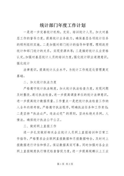 统计部门年度工作计划 (2).docx