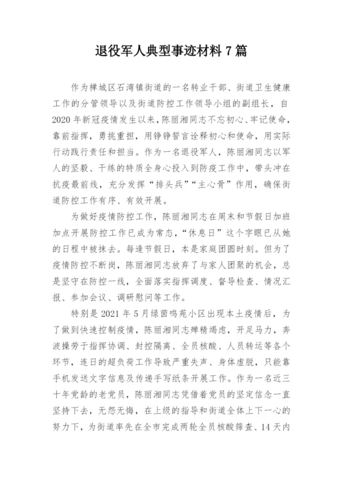 退役军人典型事迹材料7篇.docx