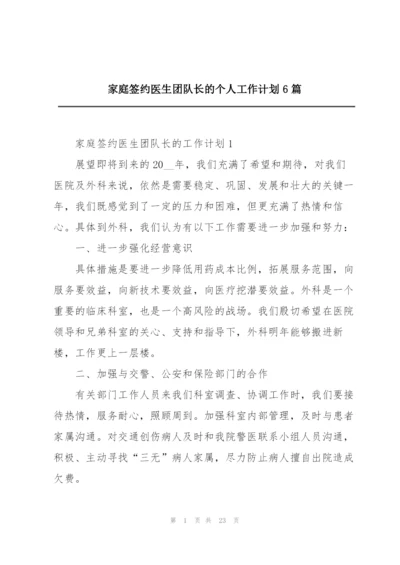 家庭签约医生团队长的个人工作计划6篇.docx