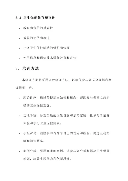 卫生保育培训方案