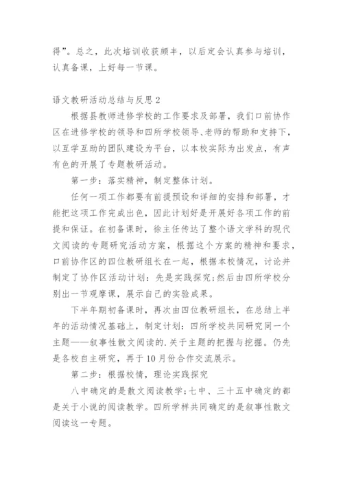 语文教研活动总结与反思.docx