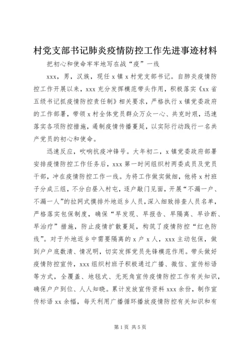 村党支部书记肺炎疫情防控工作先进事迹材料.docx