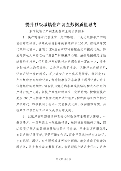 6提升县级城镇住户调查数据质量思考.docx