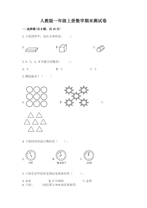 人教版一年级上册数学期末测试卷含答案（培优）.docx