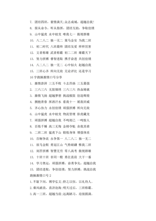 跑操激情口号.docx