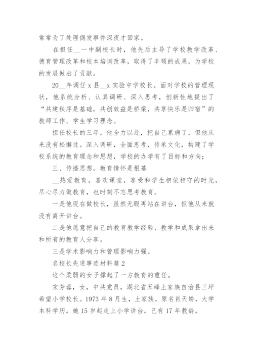 名校长先进事迹材料7篇.docx