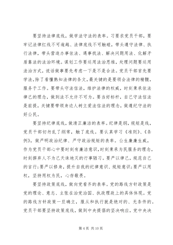 坚持纪律底线树立清风正气发言稿范文.docx