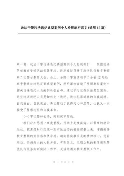 政法干警违法违纪典型案例个人检视剖析范文(通用12篇).docx