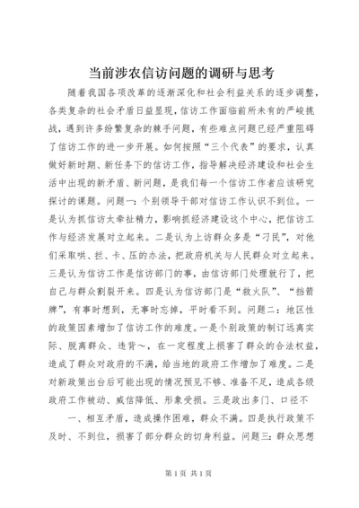 当前涉农信访问题的调研与思考 (4).docx