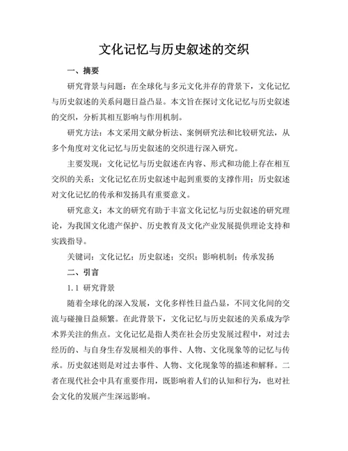文化记忆与历史叙述的交织