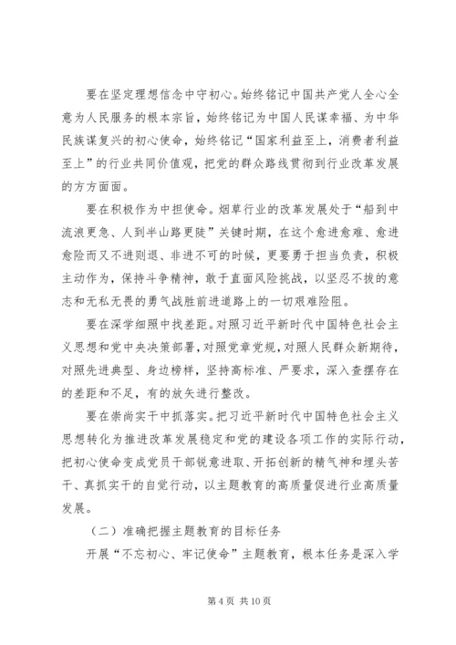 在全国烟草行业“不忘初心、牢记使命”主题教育工作会议上的讲话.docx