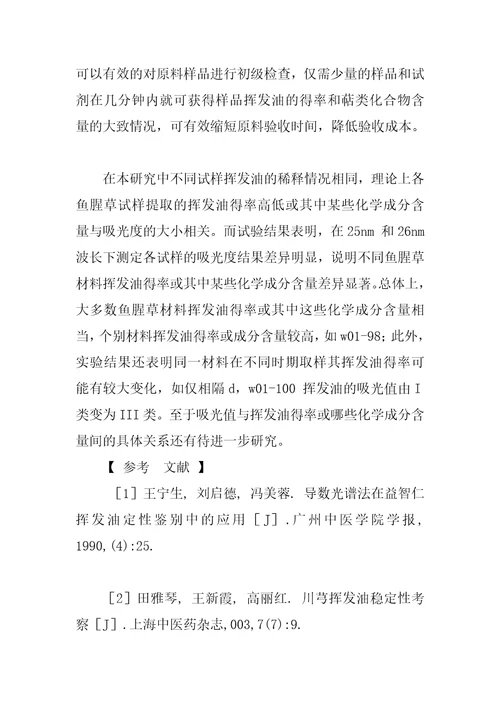 两种化学型鱼腥草挥发油的紫外吸收光谱分析