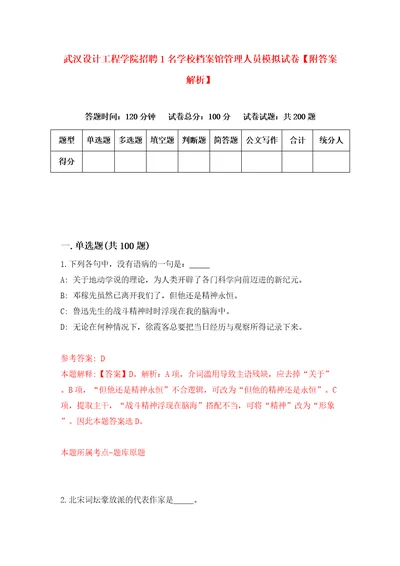 武汉设计工程学院招聘1名学校档案馆管理人员模拟试卷附答案解析0