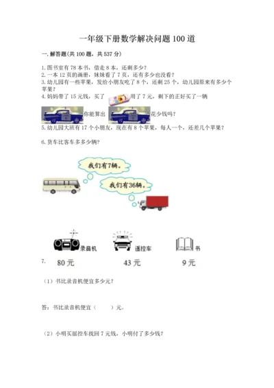 一年级下册数学解决问题100道【综合题】.docx