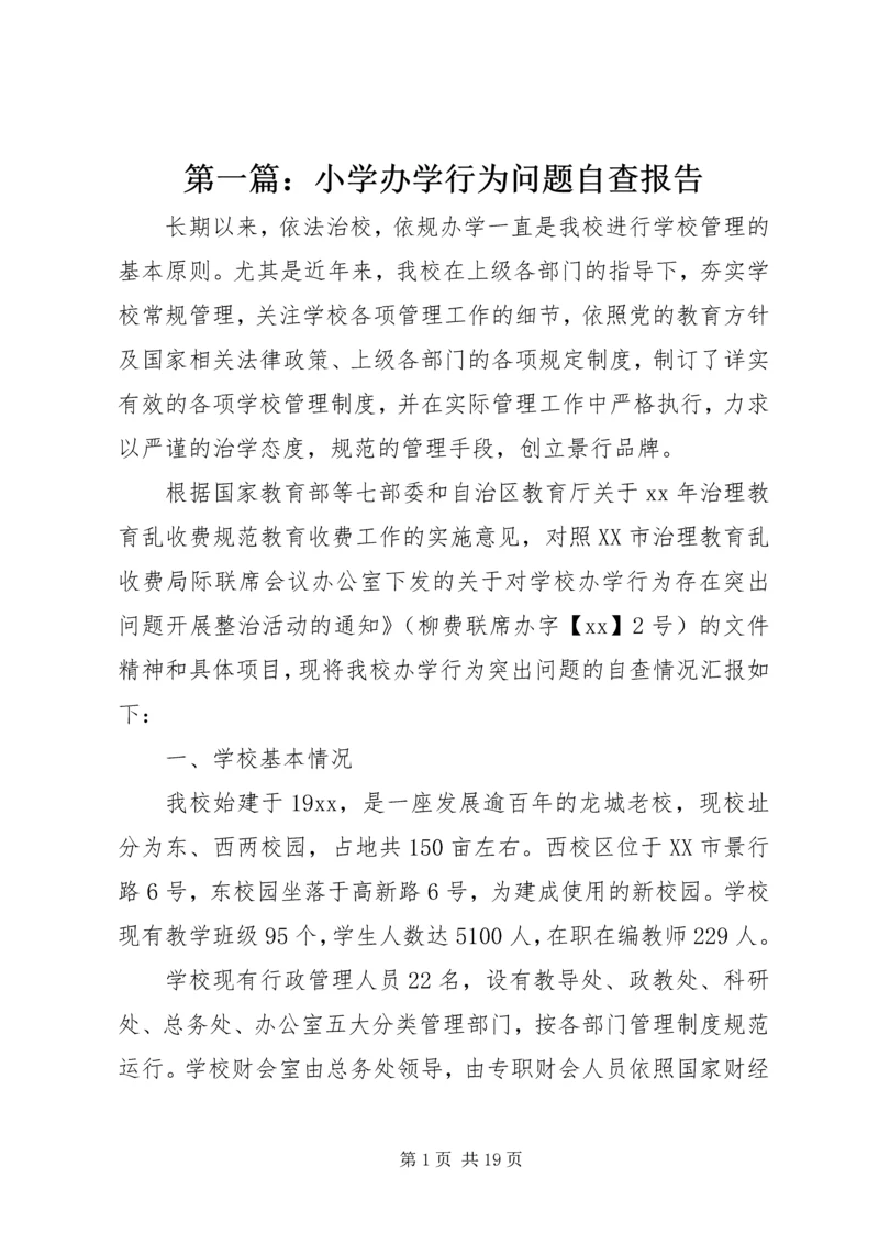 第一篇：小学办学行为问题自查报告.docx