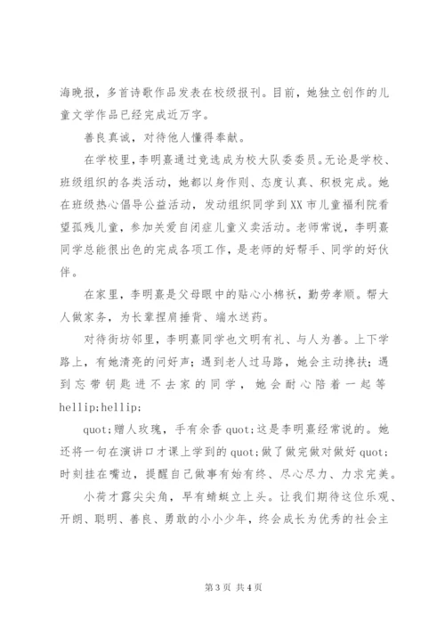 新时代好少年评选事迹材料范文.docx