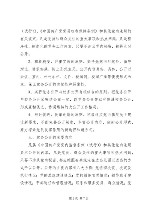 首吉一中XX年度党务公开工作实施方案.docx