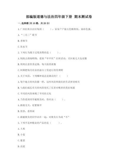 部编版道德与法治四年级下册 期末测试卷【精品】.docx