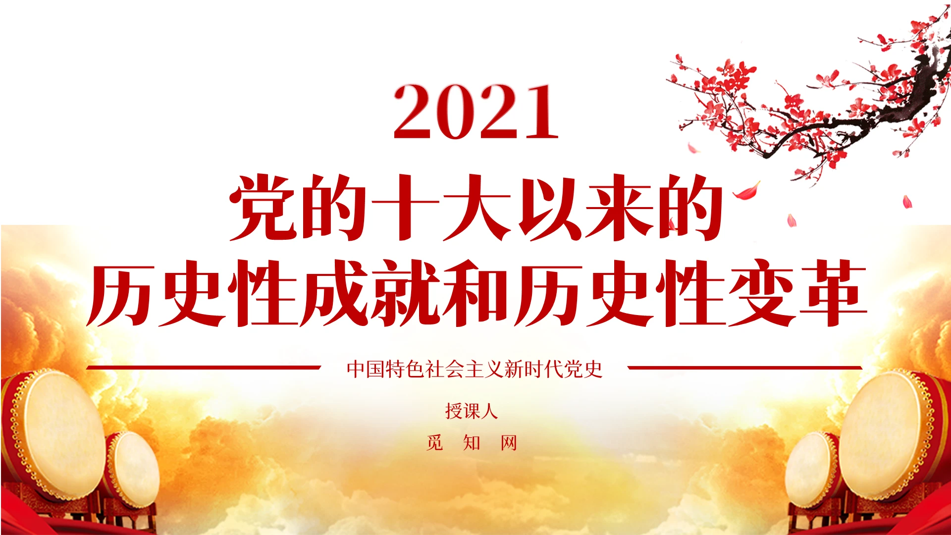 红色党政党的十大以来的历史性成就和变革党课PPT模板十八大以来的辉煌成就