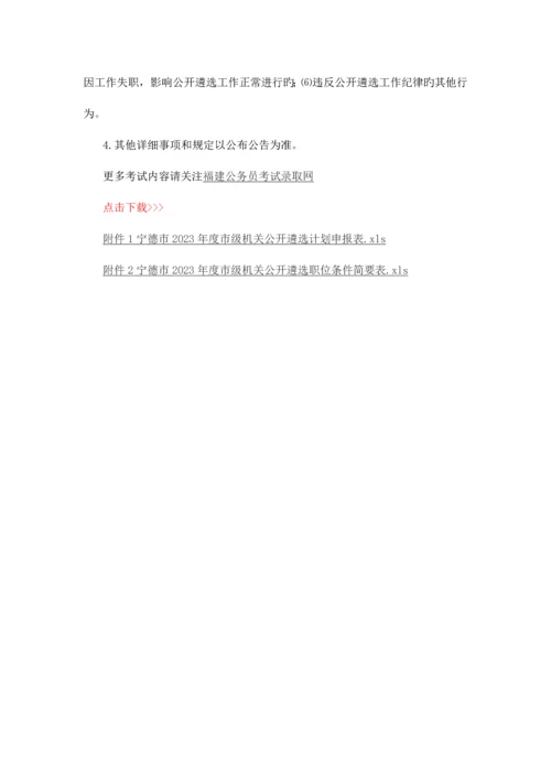 2023年宁德市级机关遴选公务员考试笔试科目.docx