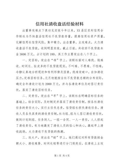 信用社清收盘活经验材料 (8).docx