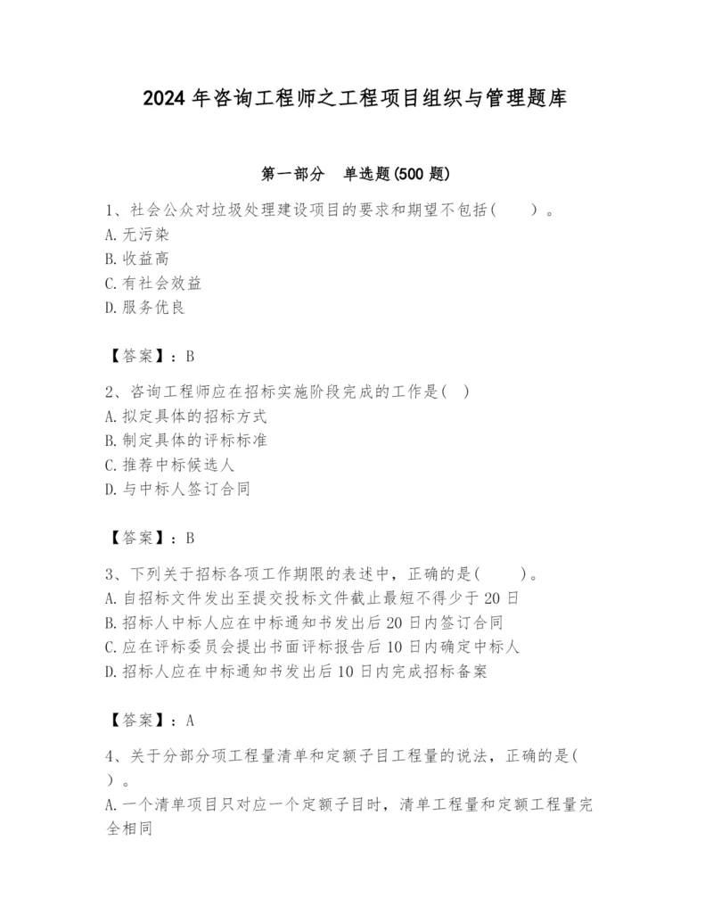 2024年咨询工程师之工程项目组织与管理题库附答案【实用】.docx