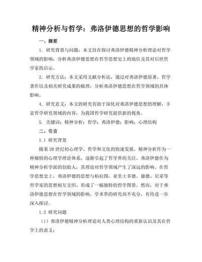 精神分析与哲学：弗洛伊德思想的哲学影响