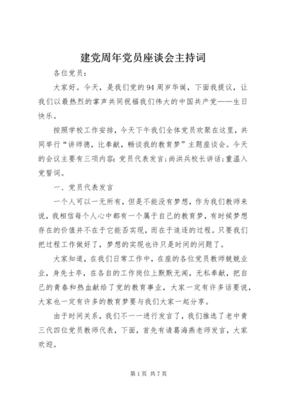 建党周年党员座谈会主持词.docx