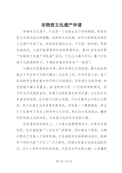 非物质文化遗产申请 (3).docx