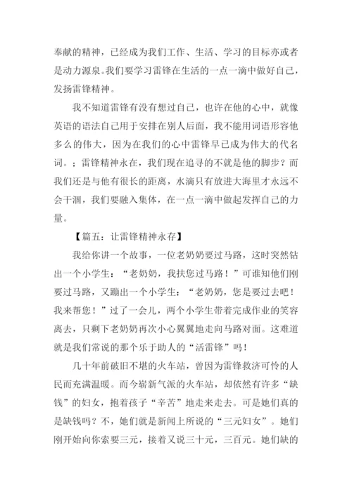 雷锋精神永在征文.docx