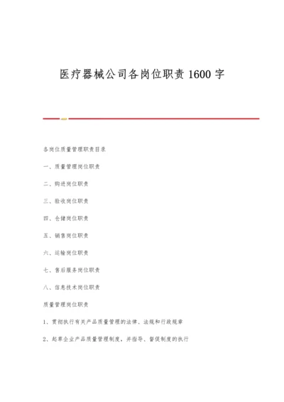 医疗器械公司各岗位职责1600字.docx