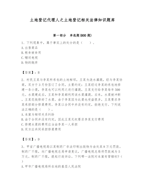 土地登记代理人之土地登记相关法律知识题库附答案（模拟题）.docx