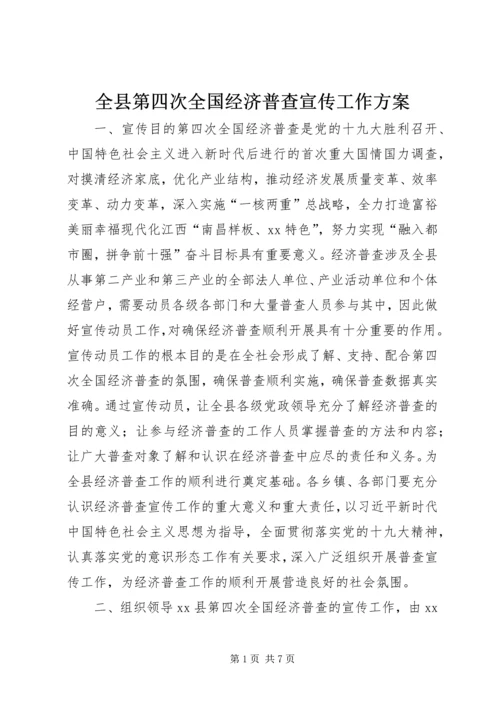 全县第四次全国经济普查宣传工作方案.docx