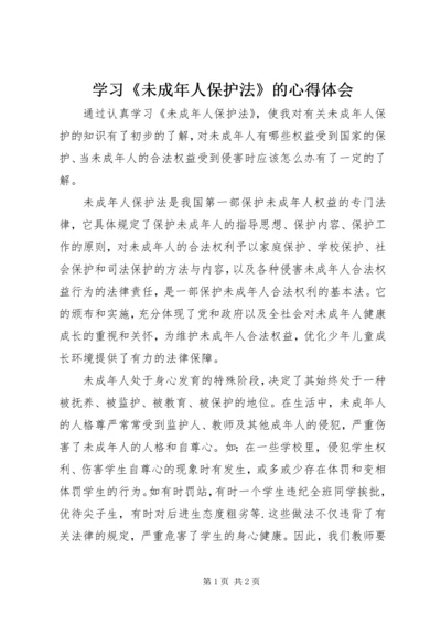 学习《未成年人保护法》的心得体会 (3).docx