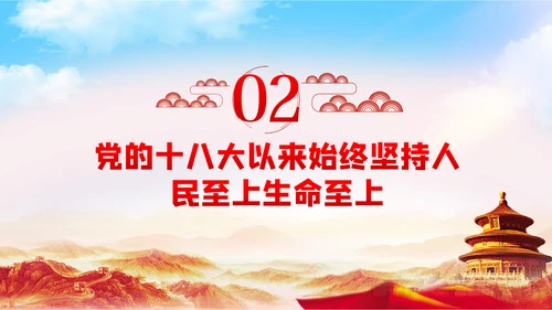 切实坚持人民至上生命至上党课党建PPT模板