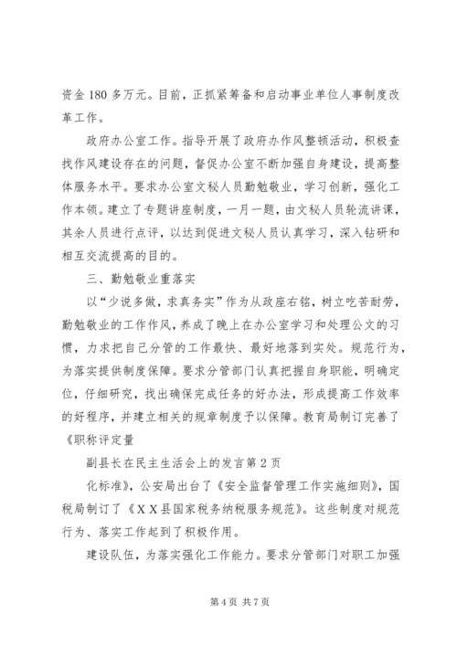 副县长在民主生活会上的发言 (5).docx