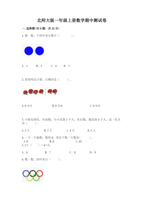 北师大版一年级上册数学期中测试卷附参考答案【研优卷】.docx