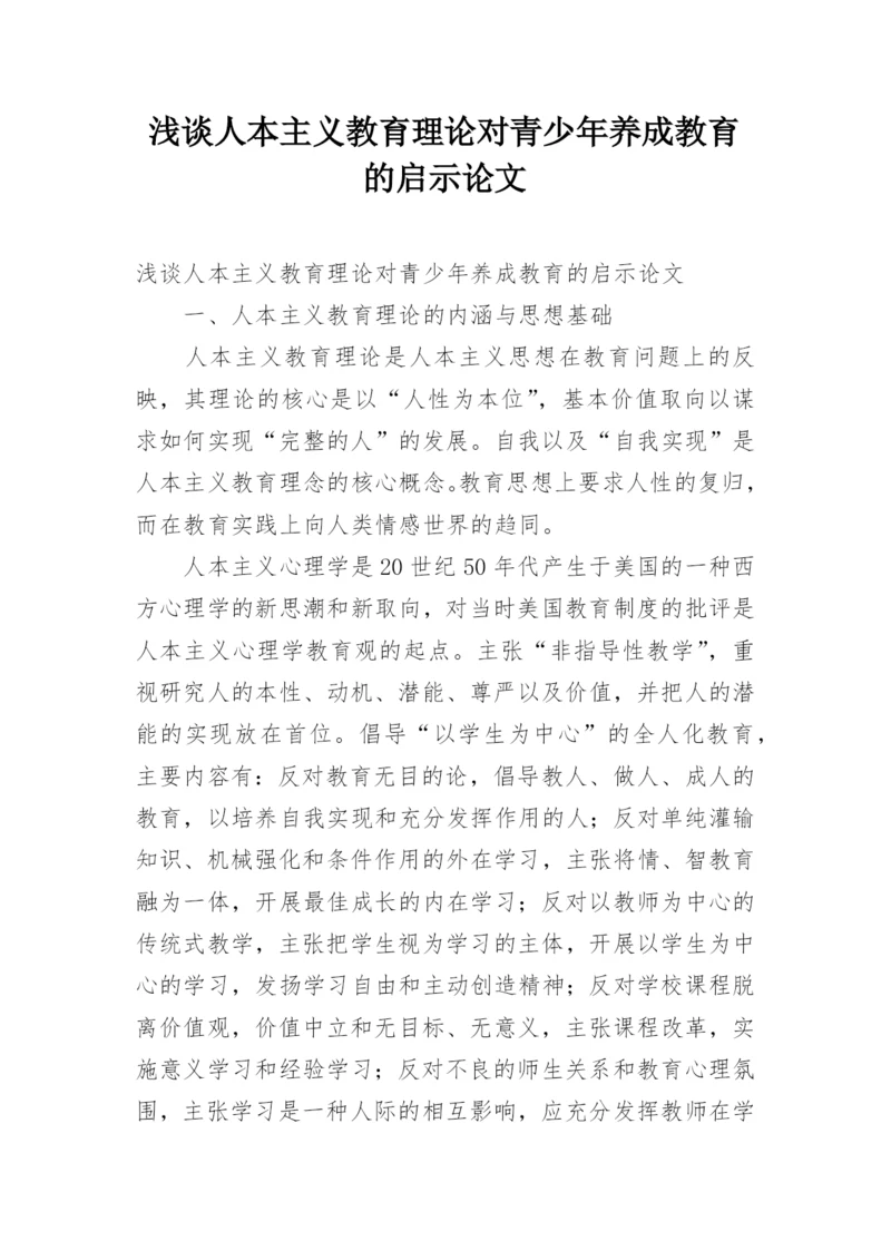 浅谈人本主义教育理论对青少年养成教育的启示论文.docx