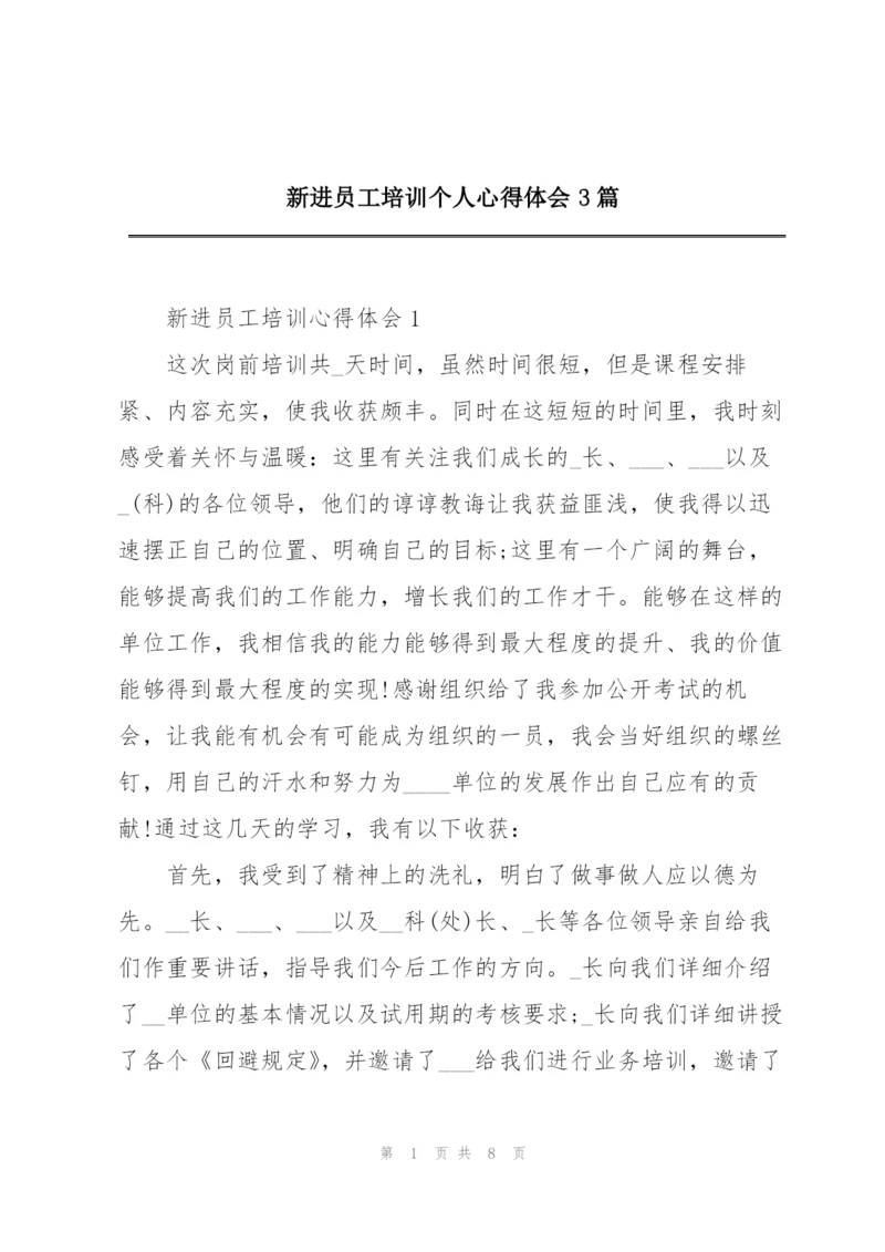 新进员工培训个人心得体会3篇.docx