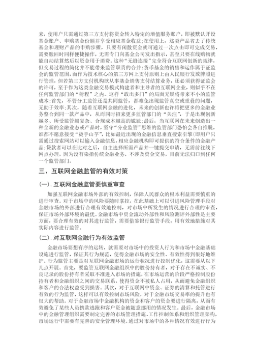 金融论文-加强互联网金融监管的必要性及对策分析.docx